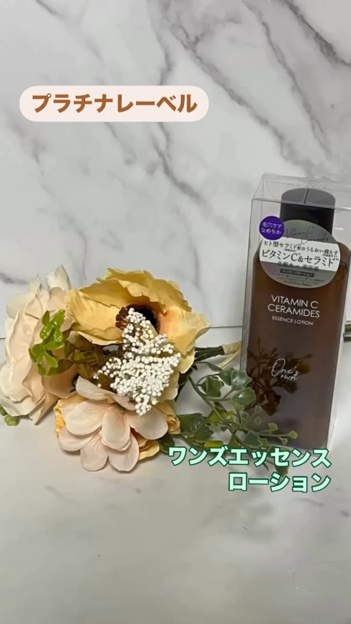 試してみた】プラチナレーベル ワンズエッセンスローション（ビタミン
