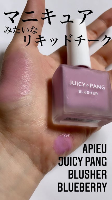 ジューシー パン ウォーター ブラッシャー/A’pieu/リキッドチークの人気ショート動画