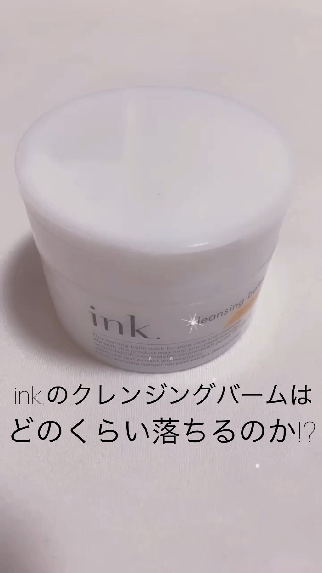 クレンジングバーム/ink./クレンジングバームを使ったクチコミ（1枚目）