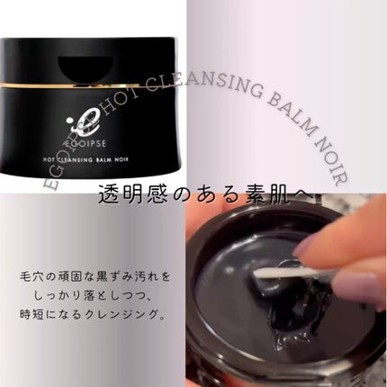 ホットクレンジングバーム ノワール/EGOIPSE/クレンジングバームを使ったクチコミ(2枚目)