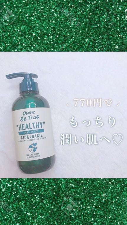 Diane Be True(ダイアンビートゥルー)マイルドモイスチャー ボディソープ /ダイアンビートゥルー/ボディソープを使ったクチコミ(1枚目)