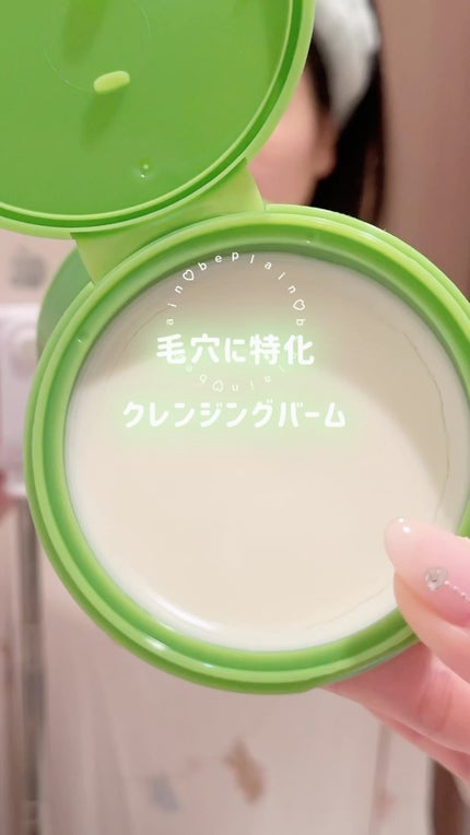 緑豆毛穴クレンジングミルクバーム/beplain/クレンジングバームの人気ショート動画