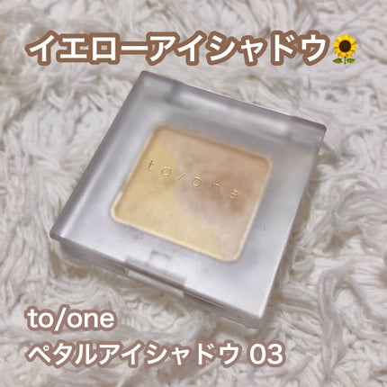 トーン ペタル アイシャドウ/to/one/アイシャドウパレットの人気ショート動画