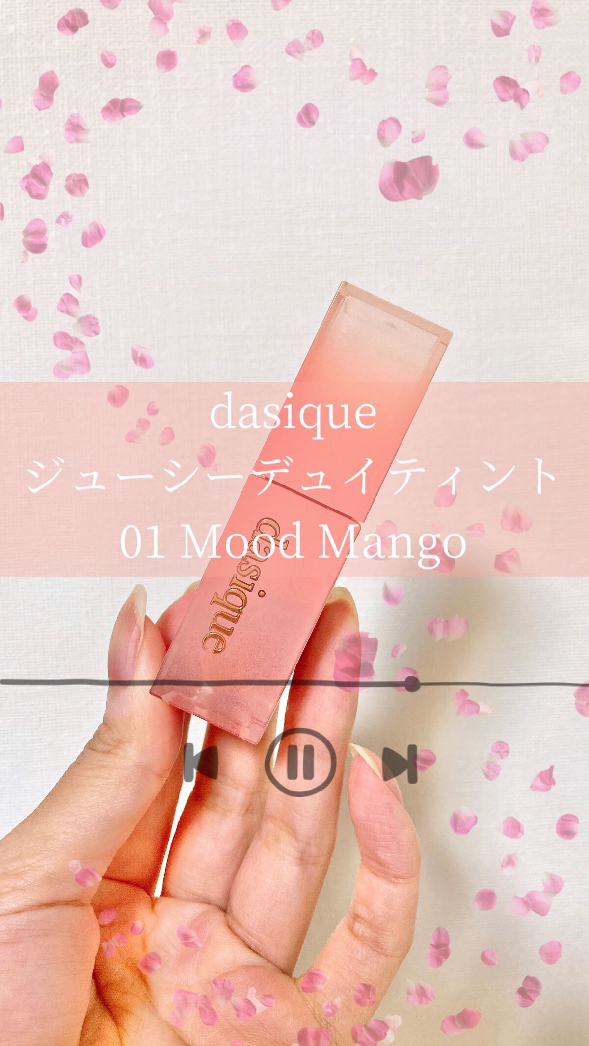 ジューシーデュイティント/dasique/リップティントの動画クチコミ4つ目