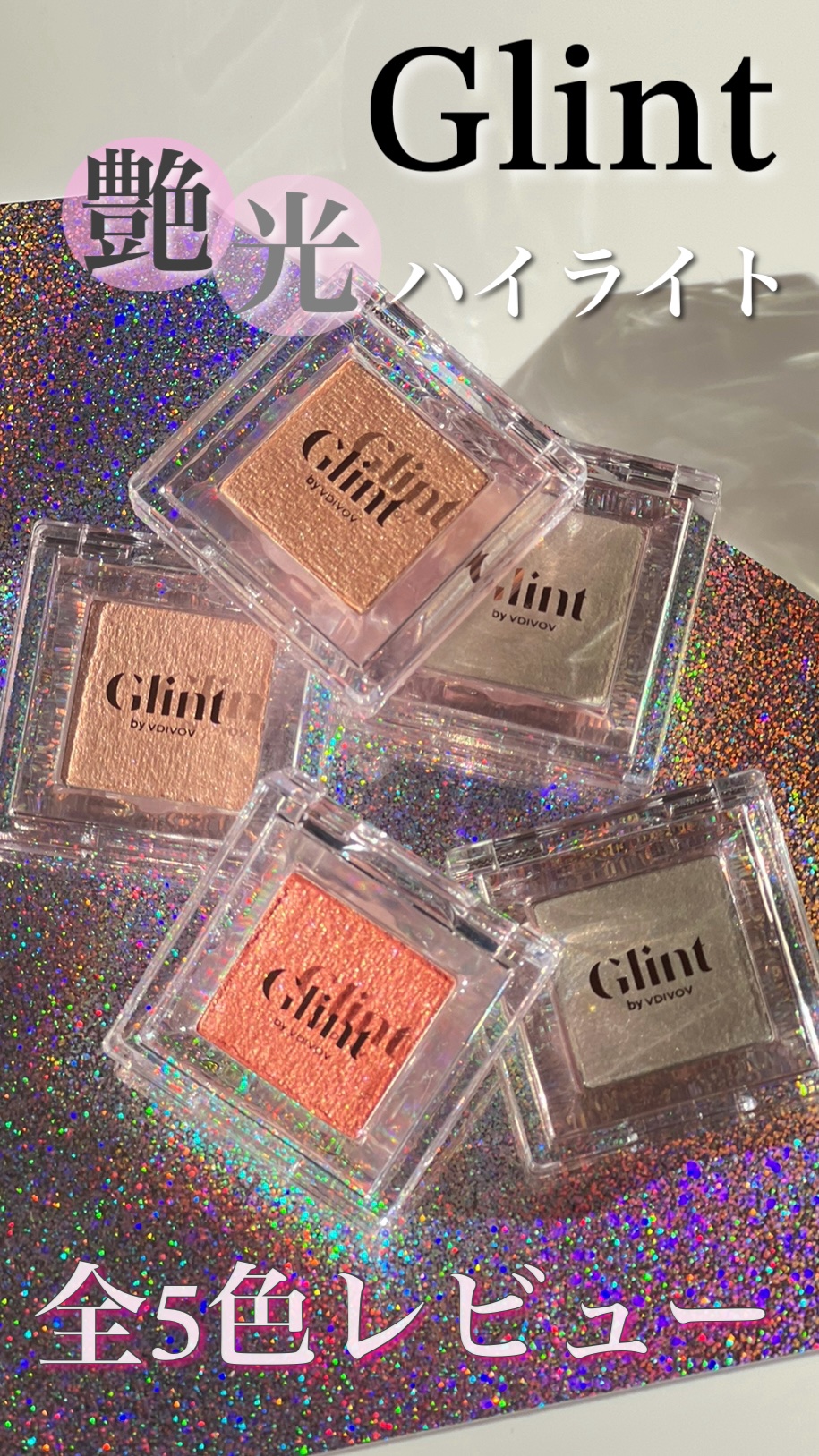 ハイライター/Glint/パウダーハイライトの人気ショート動画