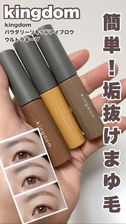 パウダリーリキッドアイブロウ ウルトラキープ /キングダム/リキッドアイブロウの人気ショート動画