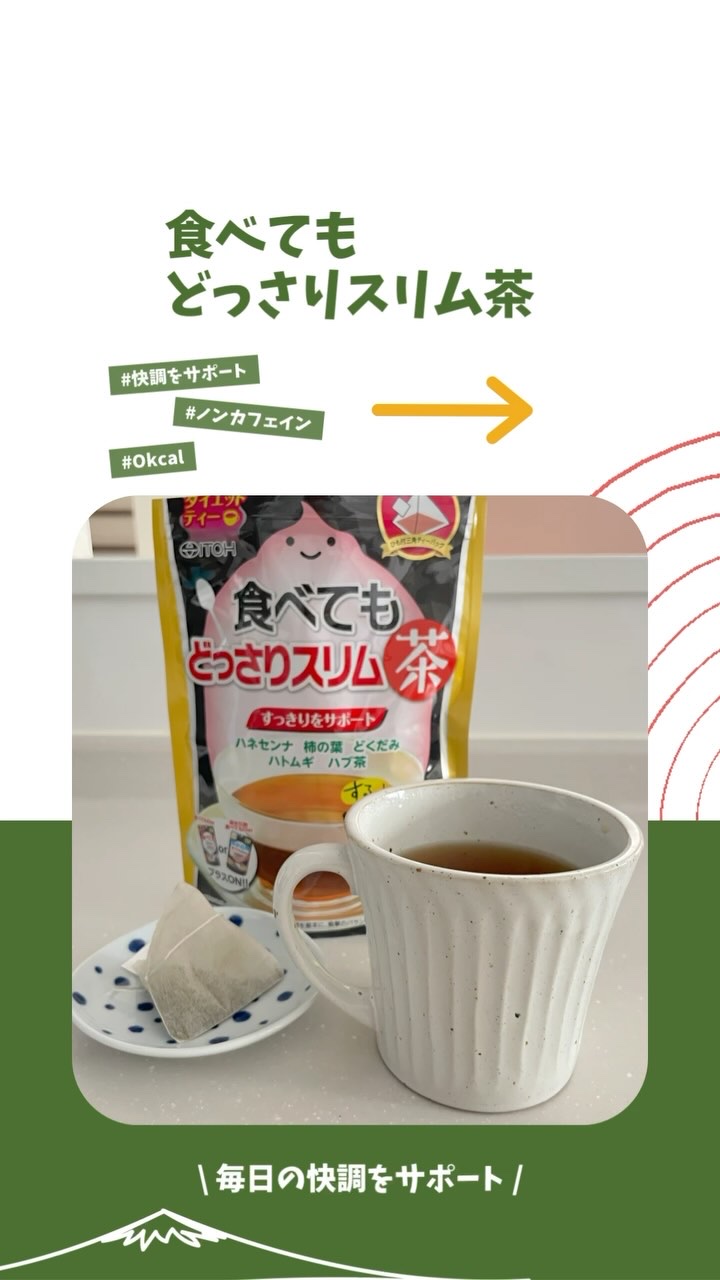 食べてもどっさりスリム茶/井藤漢方製薬/ドリンクを使ったクチコミ（1枚目）