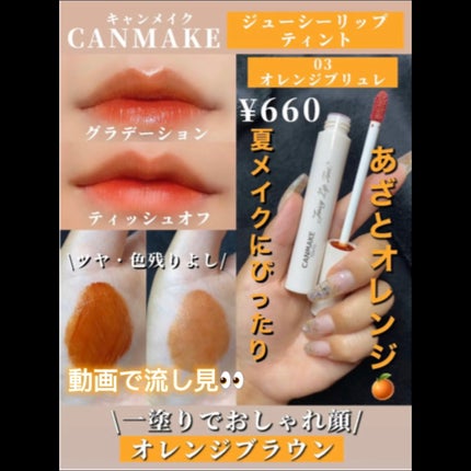 ジューシーリップティント/キャンメイク/口紅の人気ショート動画