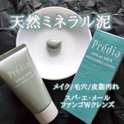 プレディア スパ・エ・メール ファンゴ W クレンズ/Prédia/クレンジングクリームの人気ショート動画