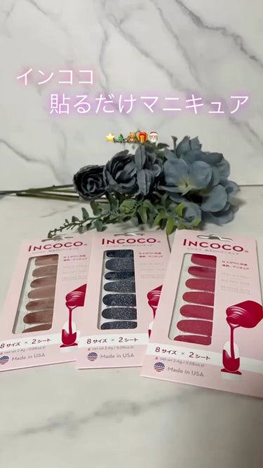 INCOCO インココ  マニキュアシート/インココ/ネイルシールの動画クチコミ1つ目