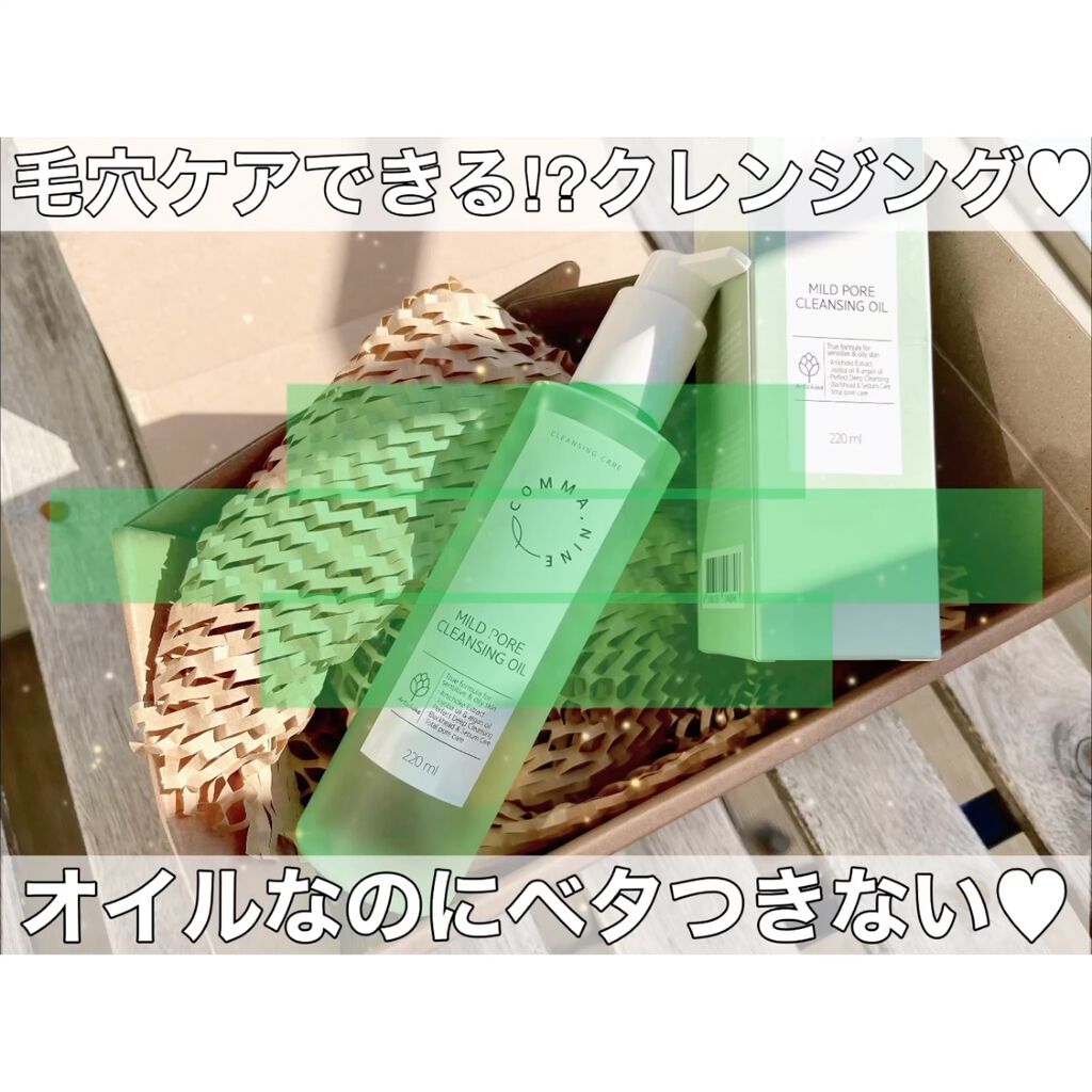 マイルドポアクレンジングオイル/COMMANINE/オイルクレンジングの動画クチコミ3つ目