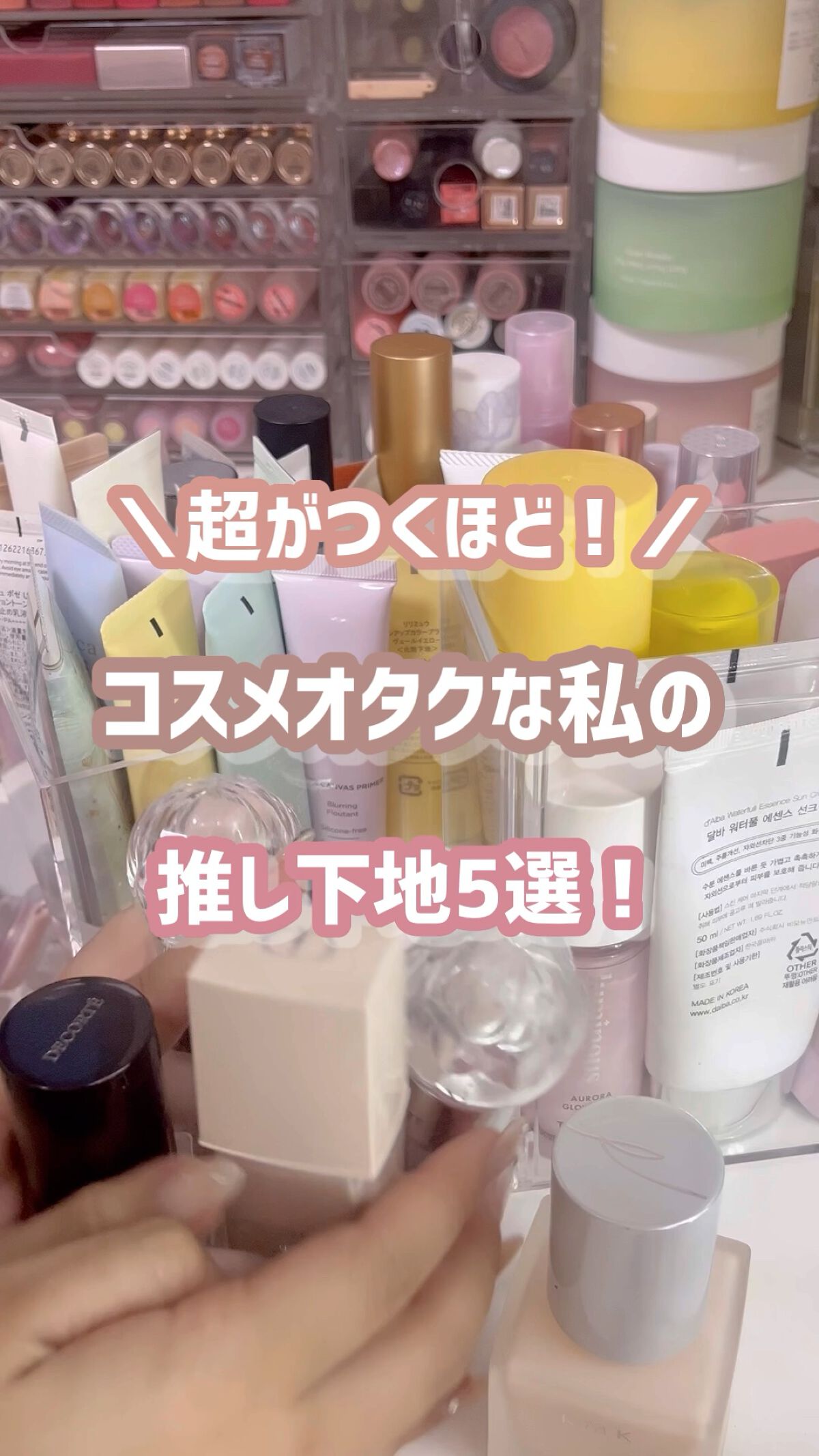超コスメオタクの私の
オススメ下地5選！

#下地 #コスメ #コスメオタク #おすすめ