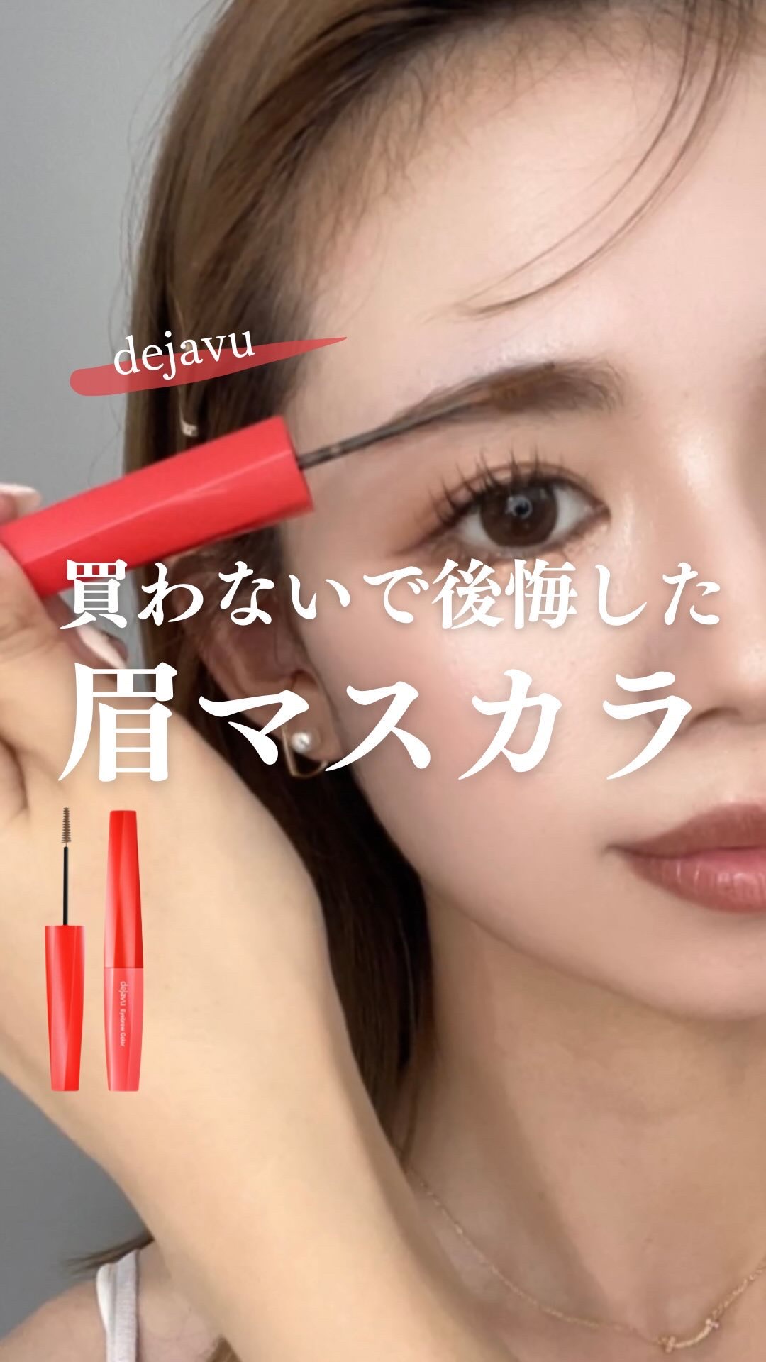 フィルム眉カラー/デジャヴュ/眉マスカラを使ったクチコミ（1枚目）