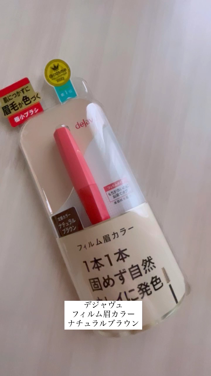 フィルム眉カラー/デジャヴュ/眉マスカラを使ったクチコミ（1枚目）