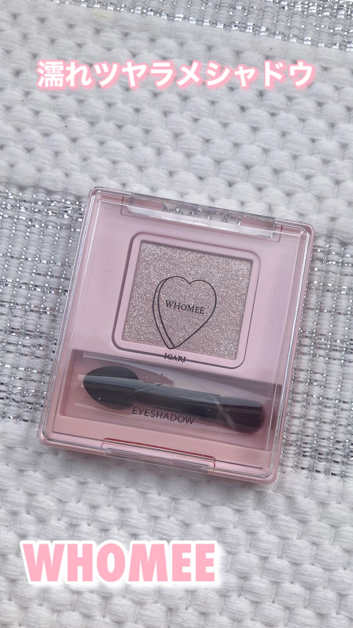フーミー シングルラメシャドウ/WHOMEE/単色アイシャドウを使ったクチコミ（1枚目）