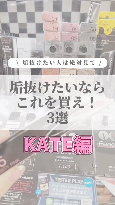 3DアイブロウカラーN/KATE/眉マスカラの人気ショート動画