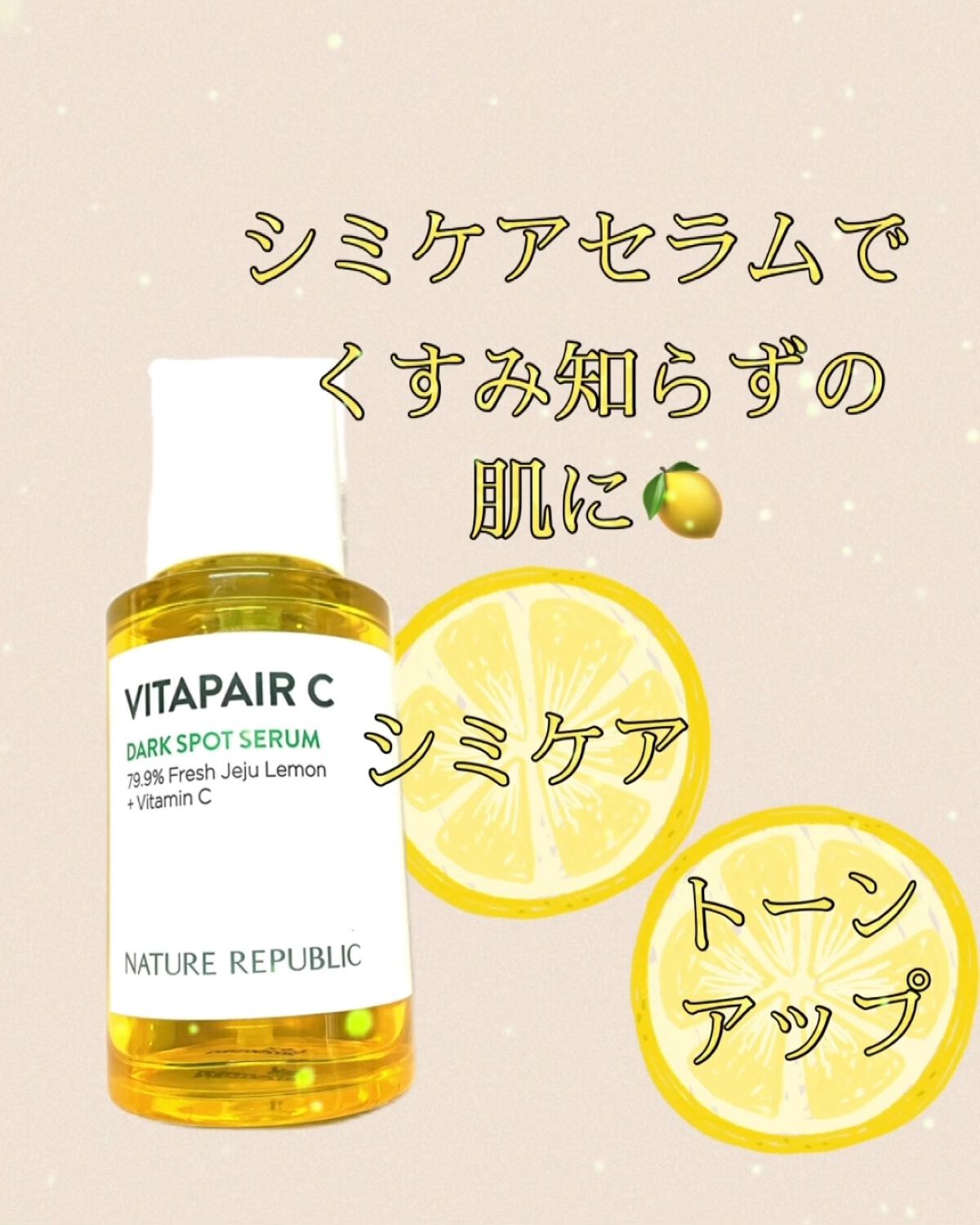 ビタペアC ダークスポットセラム/ネイチャーリパブリック/美容液の動画クチコミ2つ目