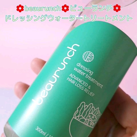 ドレッシングウォータートリートメント/ビューランチ/ヘアオイルの動画クチコミ1つ目