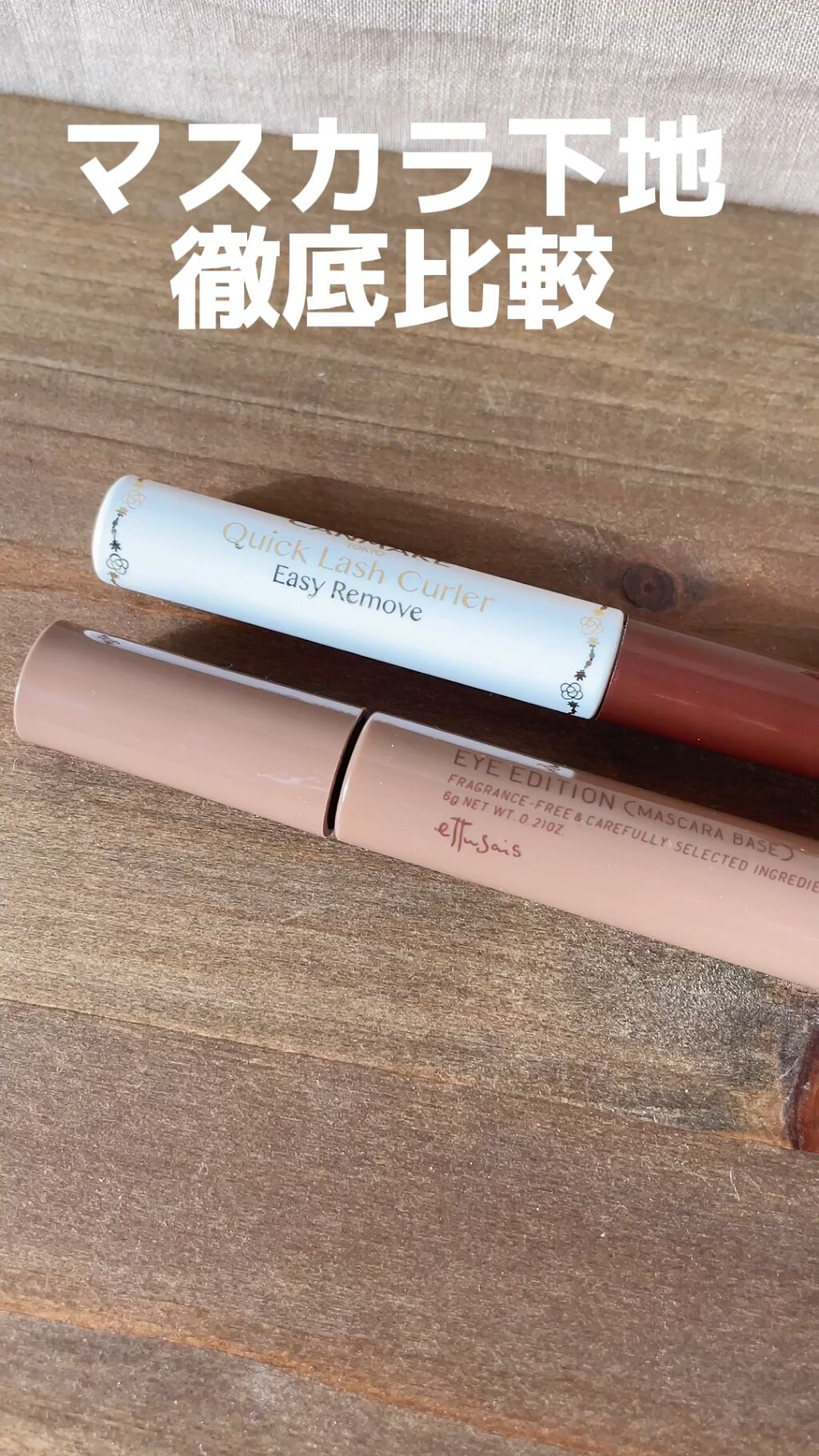 クイックラッシュカーラーER/キャンメイク/マスカラ下地の動画クチコミ2つ目