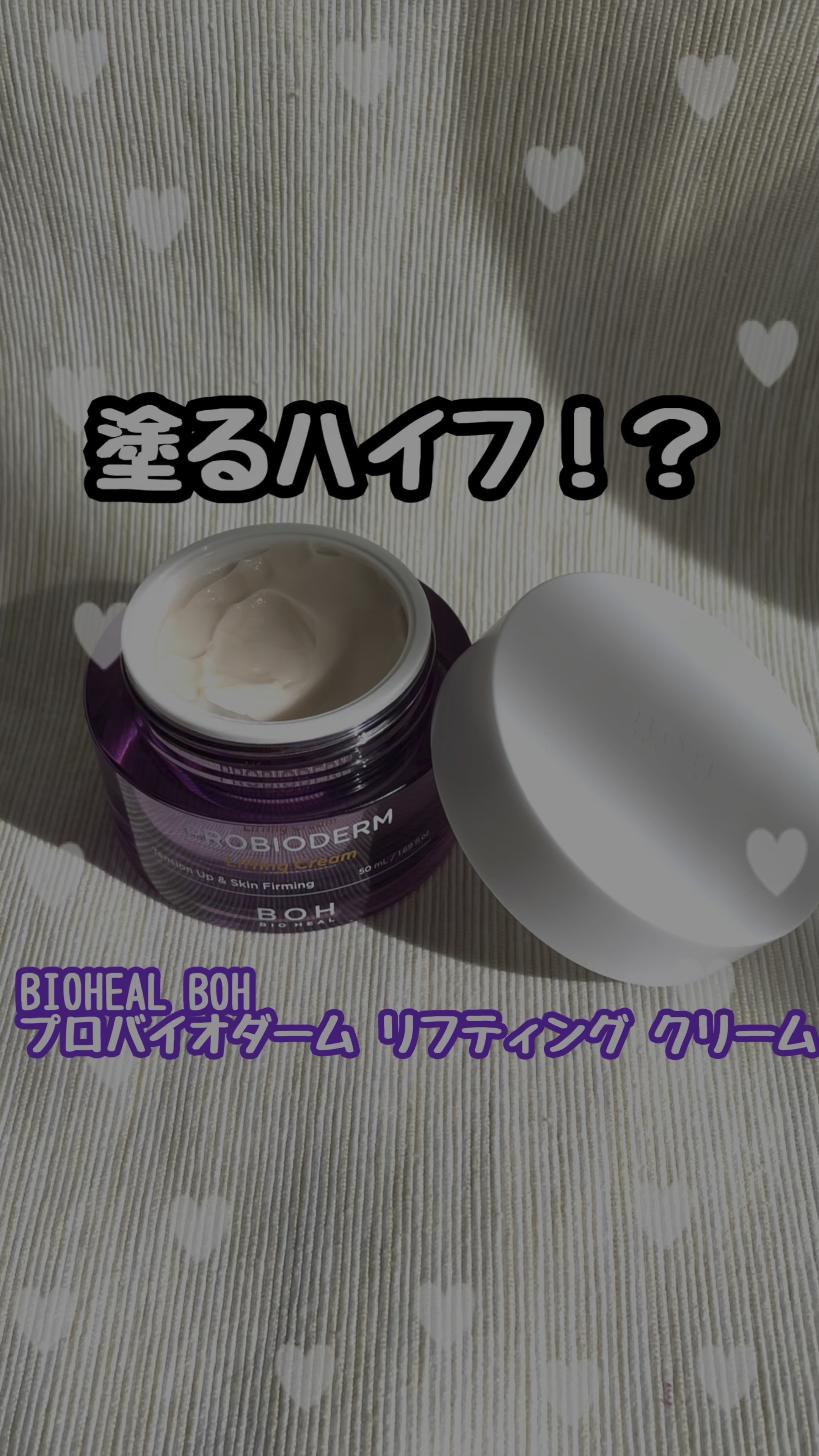 プロバイオダーム リフティング クリーム/BIOHEAL BOH/フェイスクリームの人気ショート動画