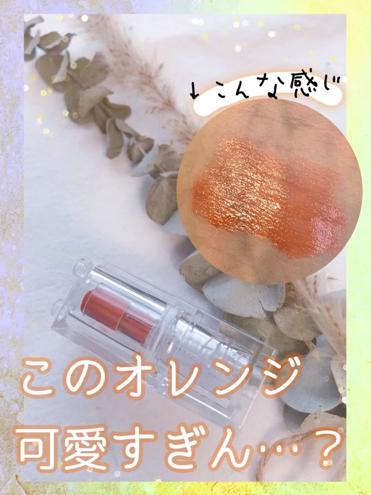 ミニウォータリールージュ/Fujiko/口紅の動画クチコミ1つ目