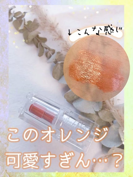 ミニウォータリールージュ/Fujiko/口紅を使ったクチコミ(1枚目)