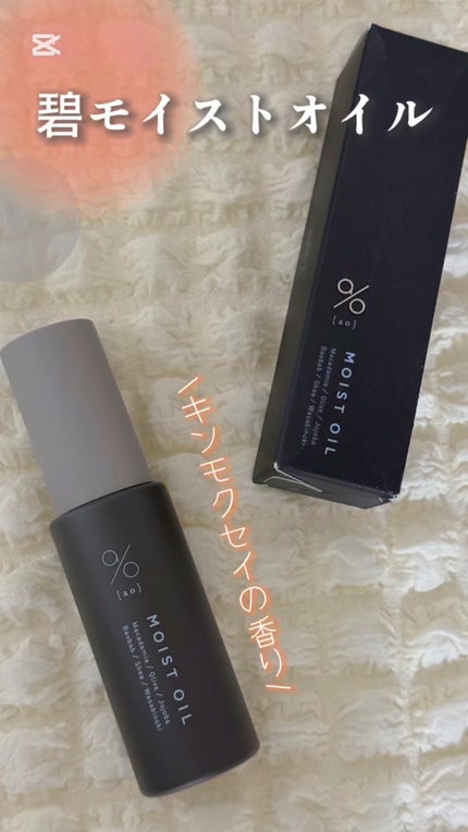碧 モイストオイル〈金木犀〉/碧(ao)/アウトバストリートメントの人気ショート動画