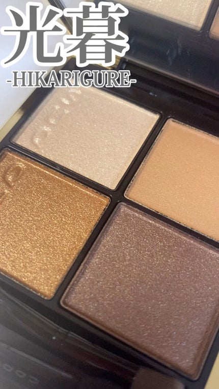 シグニチャー カラー アイズ/SUQQU/アイシャドウパレットの人気ショート動画