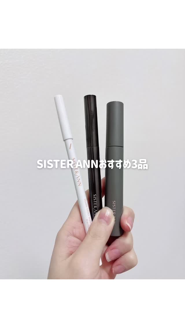 SISTER ANNおすすめ3品

シスターアンの愛用品を紹介するよ！
1番おすすめはマスカラ。
パンダ目にならないからずっと使ってる。最近残業多くて夜遅くに家に帰っても汚くない！

#PR #sisterann #シスターアン #韓国コス