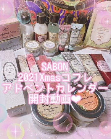 アドベントカレンダー 2021/SABON/その他キットセットの動画クチコミ1つ目