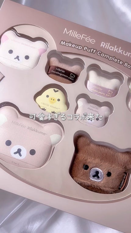 リラックマパフシリーズ コンプリートBOX/MilleFée/その他キットセットの人気ショート動画