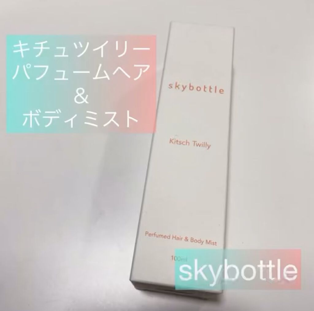 キチュツイリー パフュームヘア＆ボディミスト/skybottle/香水(その他)を使ったクチコミ（1枚目）