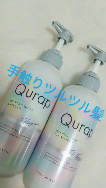 ラッピングモイストシャンプー/トリートメント/Qurap/市販シャンプーの人気ショート動画