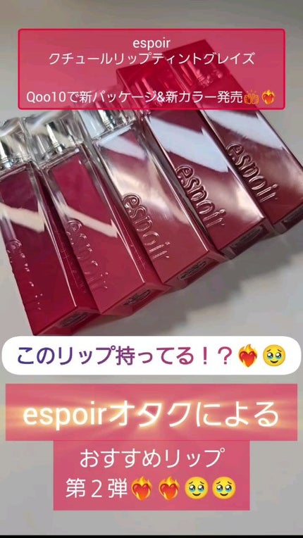 クチュールリップティントグレイズ/espoir/リップティントの人気ショート動画