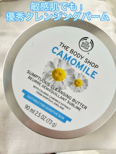 THE BODY SHOP カモマイル サンプチュアス クレンジングバターCA 90ml ¥2970


スルスル馴染んでお肌しっとり


--------商品説明--------
✔︎保湿成分(シアバ