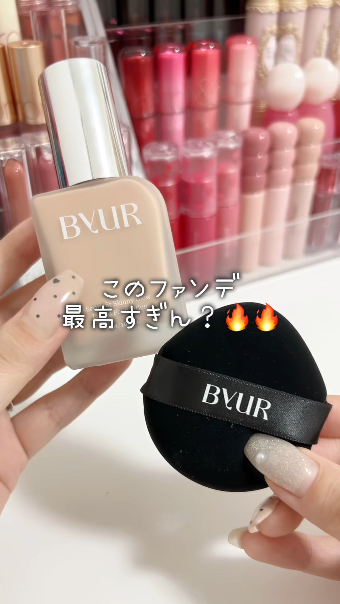 セラムフィット スキニー グローリキッドファンデーション/ByUR/リキッドファンデーションの動画クチコミ2つ目