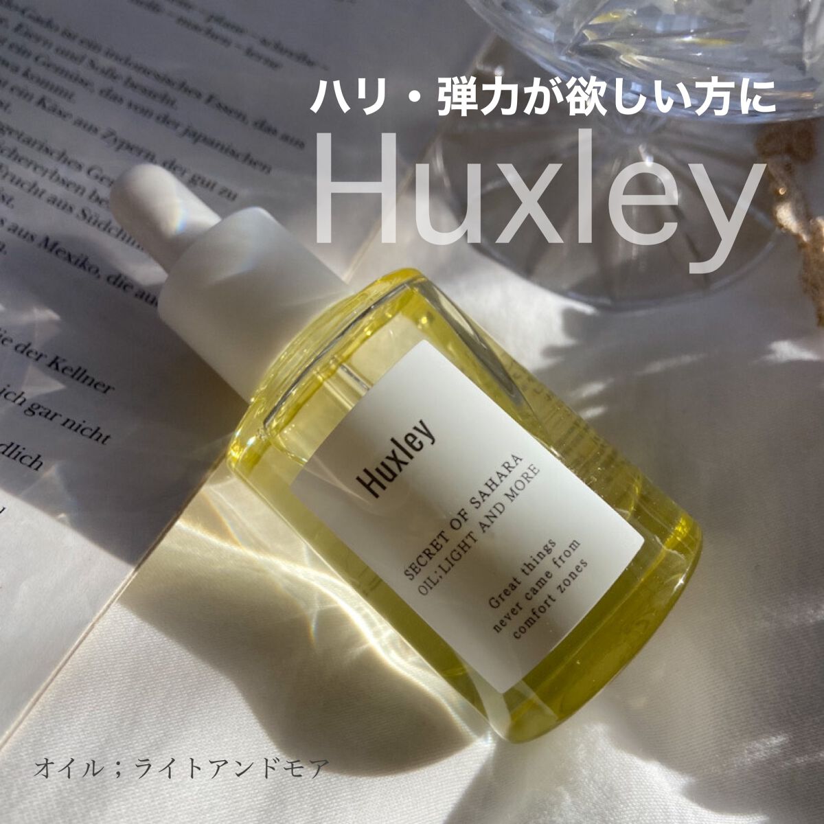 オイル；ライトアンドモア/Huxley/美容液を使ったクチコミ（1枚目）
