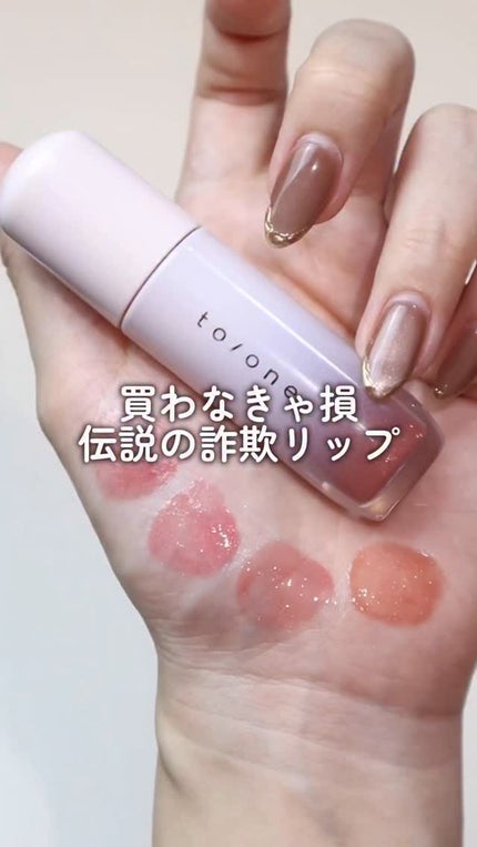 トーン ペタル ブルーミング グロス/to/one/リップグロスの人気ショート動画