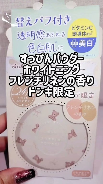 すっぴん ホワイトニングパウダーA/クラブ/プレストパウダーの人気ショート動画