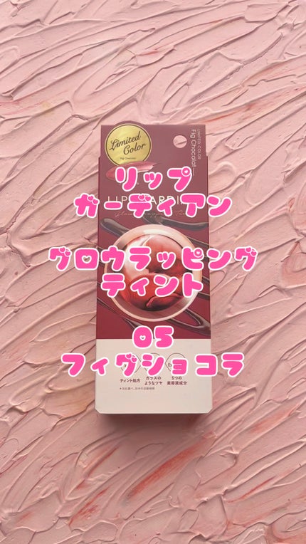 グロウラッピングティント/LIPGUARDIAN/リップティントの人気ショート動画