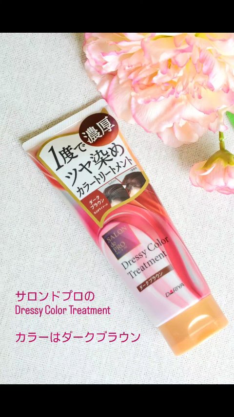 Dressy Color Treatment/サロン ド プロ/ヘアカラーを使ったクチコミ（2枚目）