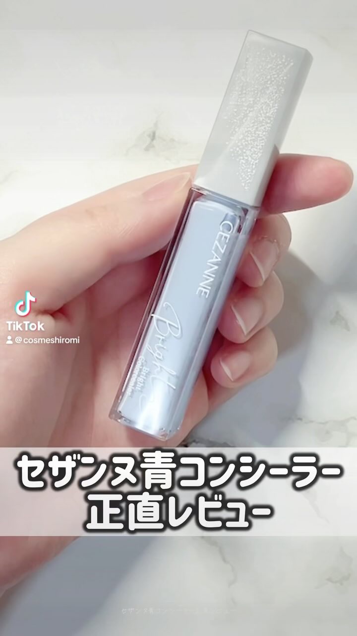 ブライトカラーシーラー/CEZANNE/コンシーラーの動画クチコミ4つ目