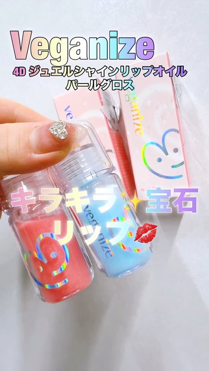 4Dジュエルシャインリップオイルパールグロス/Veganize/リップグロスの人気ショート動画