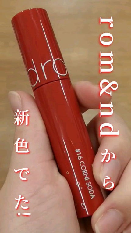 ジューシーラスティングティント/rom&nd/リップティントの人気ショート動画