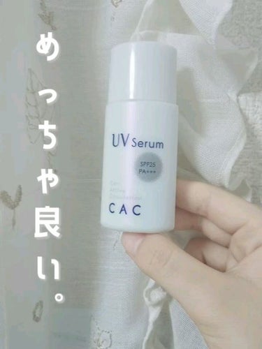 CAC コンディショニング UVセラム  SPF25, PA+++/CAC/日焼け止め・UVケアを使ったクチコミ（1枚目）