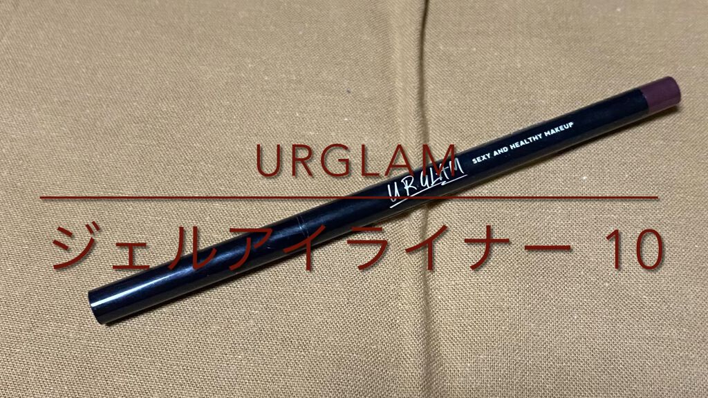  UR GLAM　GEL EYELINER/U R GLAM/ジェルアイライナーを使ったクチコミ（1枚目）