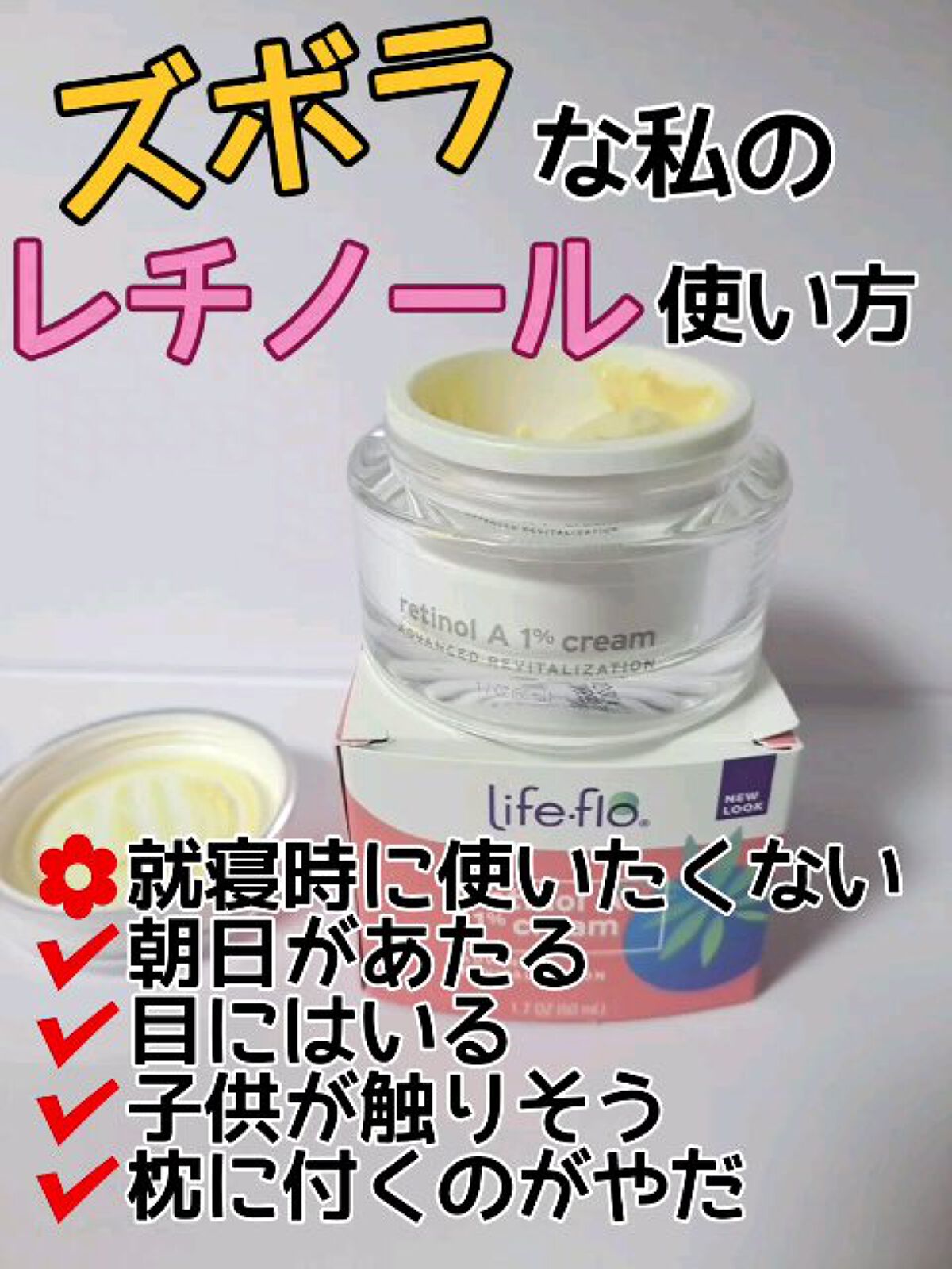 レチノールA 1% アドバンスドリバイタリゼーションクリーム/Life-flo/フェイスクリームの動画クチコミ3つ目