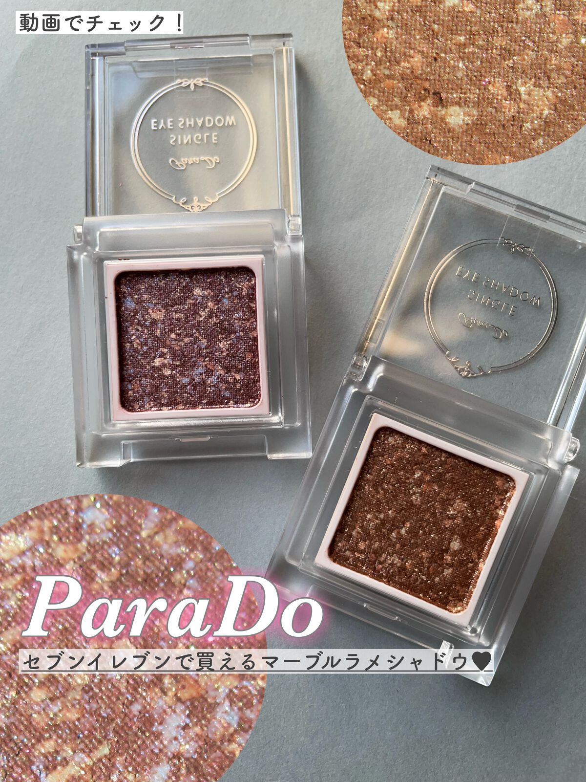 パラドゥ シングルアイシャドウ	/パラドゥ/単色アイシャドウの人気ショート動画