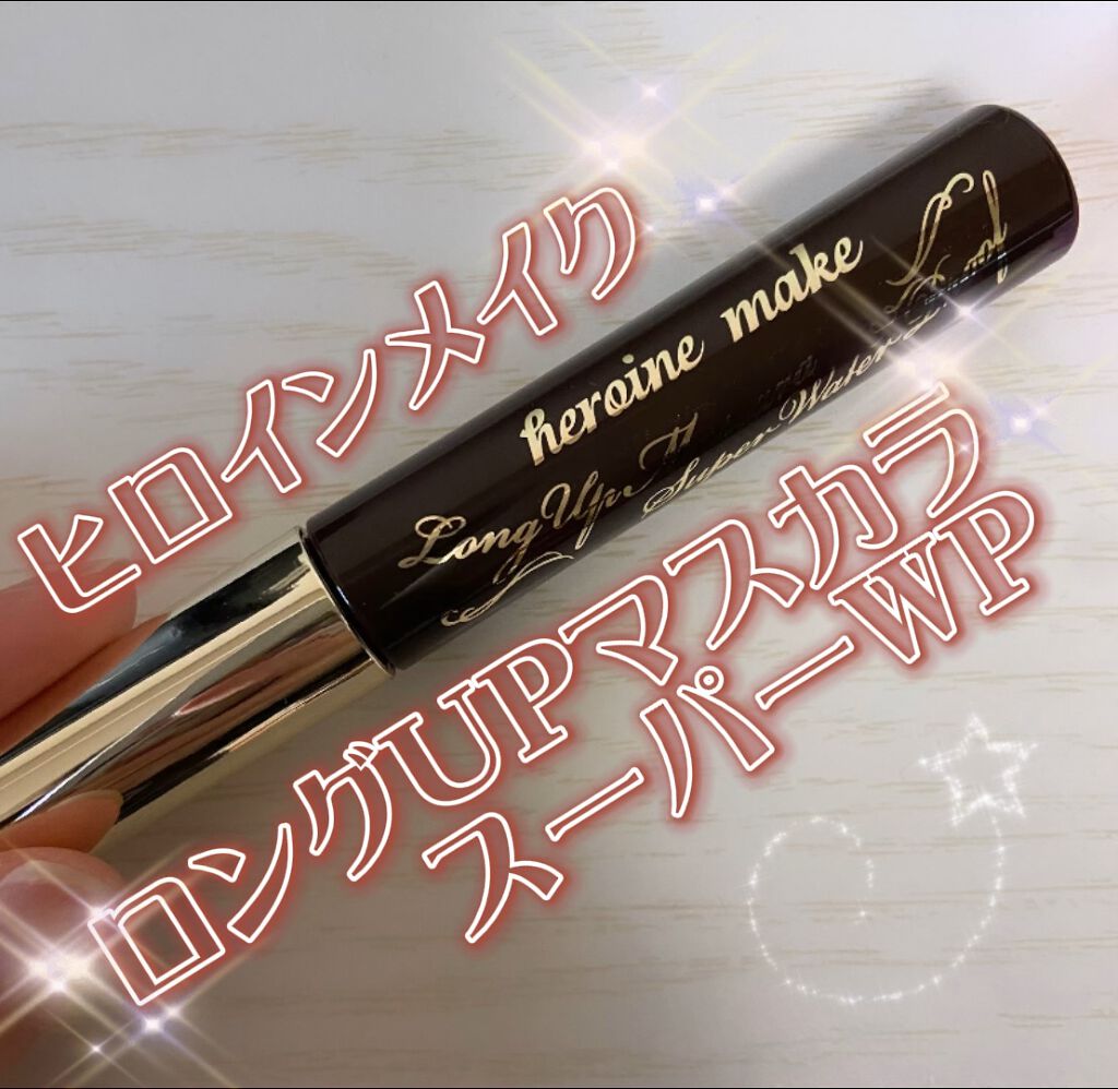 ロングUPマスカラ スーパーWP/ヒロインメイク/マスカラの動画クチコミ5つ目