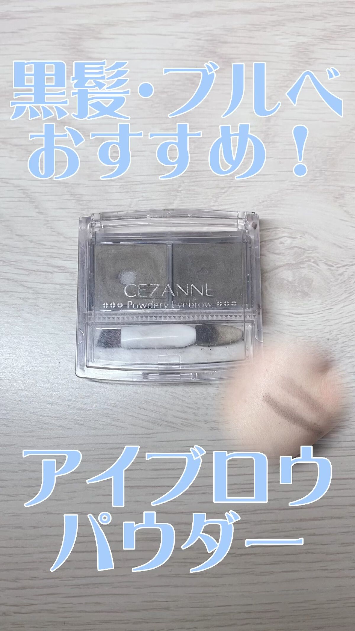 パウダリーアイブロウ/CEZANNE/パウダーアイブロウを使ったクチコミ（1枚目）